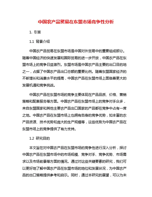 中国农产品贸易在东盟市场竞争性分析