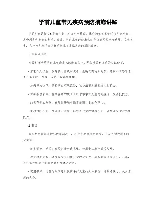 学前儿童常见疾病预防措施讲解