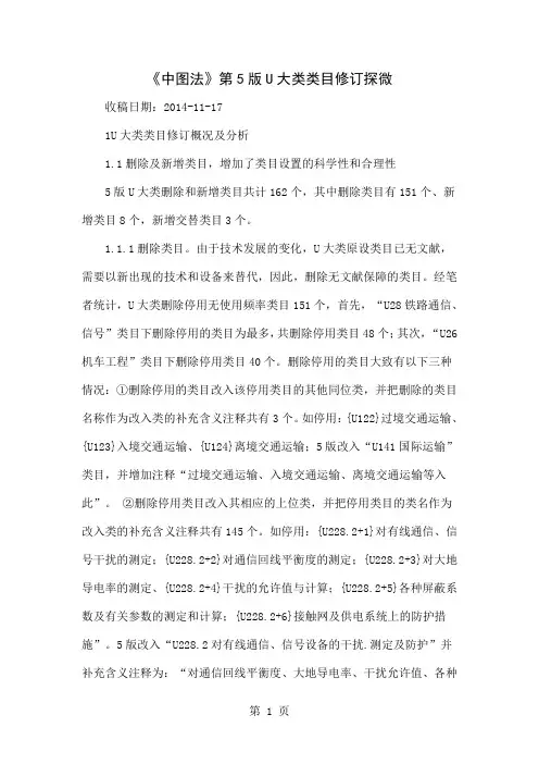 《中图法》第5版U大类类目修订探微共10页