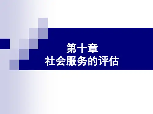 社会服务的评估(社会行政评估)课件