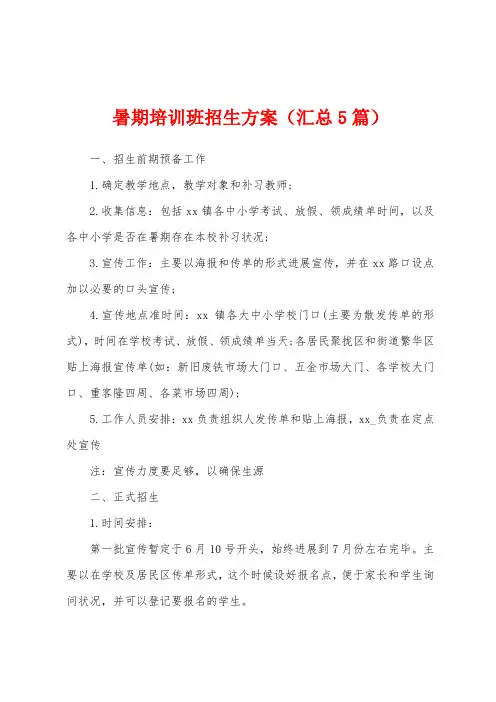 暑期培训班招生方案(汇总5篇)