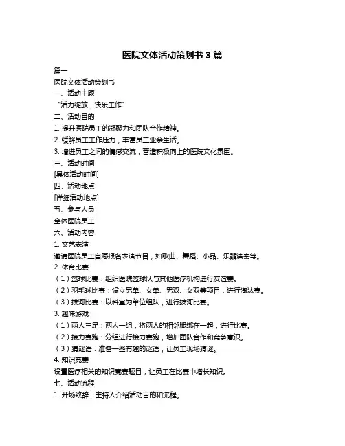 医院文体活动策划书3篇
