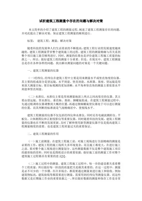 试析建筑工程测量中存在的问题与解决对策