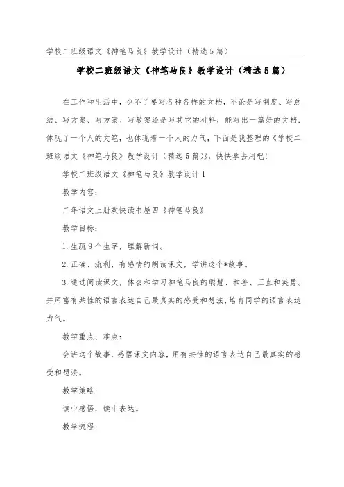 小学二年级语文《神笔马良》教学设计(精选5篇)