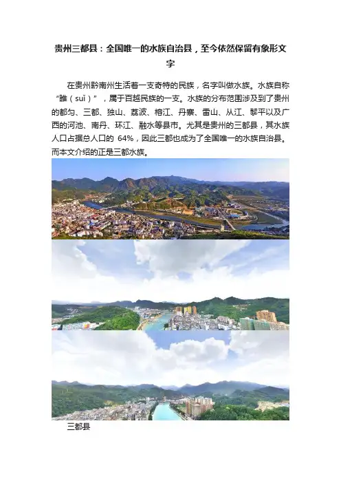 贵州三都县：全国唯一的水族自治县，至今依然保留有象形文字