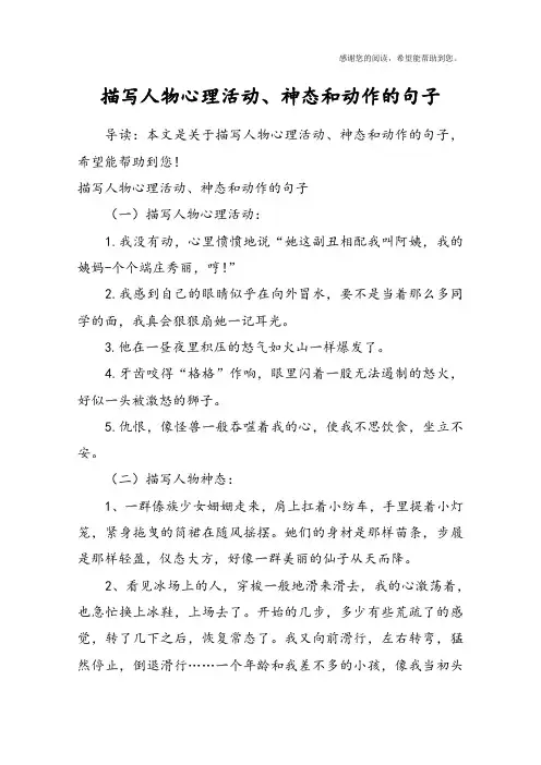 描写人物心理活动、神态和动作的句子
