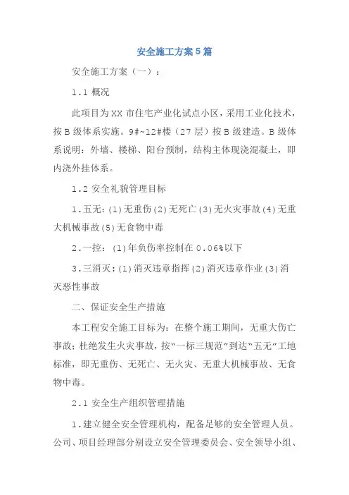 安全施工方案5篇
