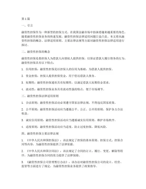 融资性担保法律适用(2篇)