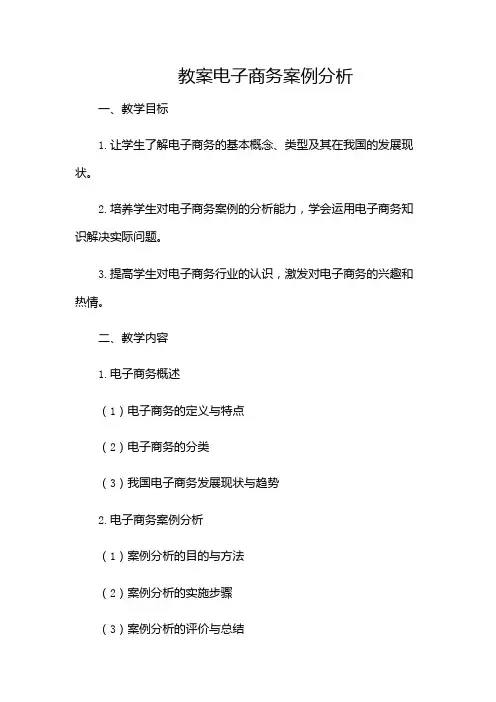 电子商务案例分析教案