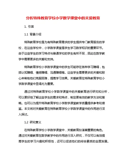 分析特殊教育学校小学数学课堂中的关爱教育