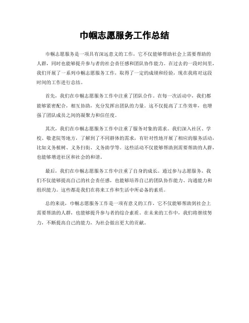 巾帼志愿服务工作总结