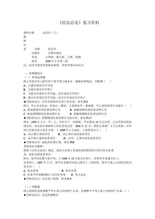 南开《民法总论》复习资料