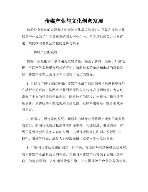 传媒产业与文化创意发展