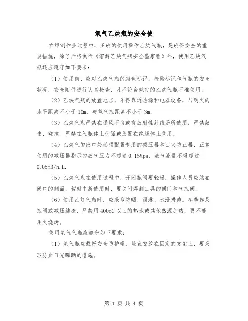 氧气乙炔瓶的安全使(2篇)