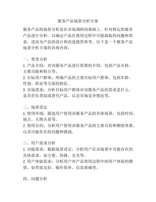 服务产品场景分析方案