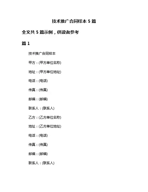 技术推广合同样本5篇