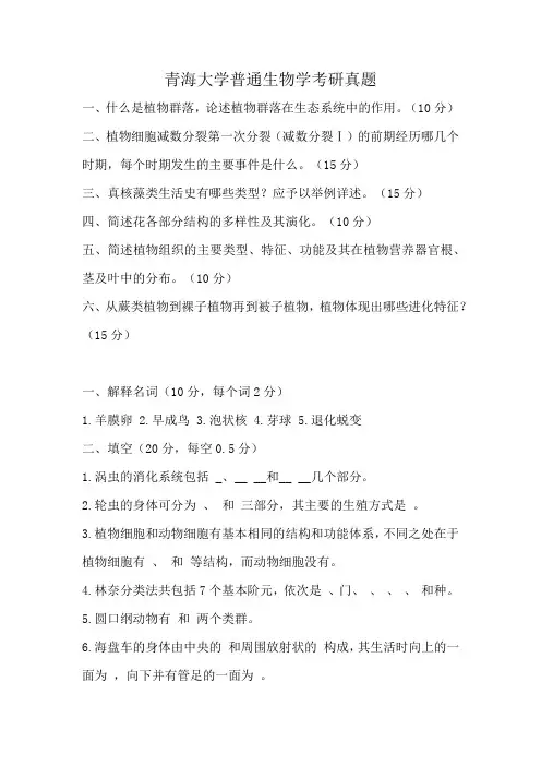 青海大学普通生物学考研真题