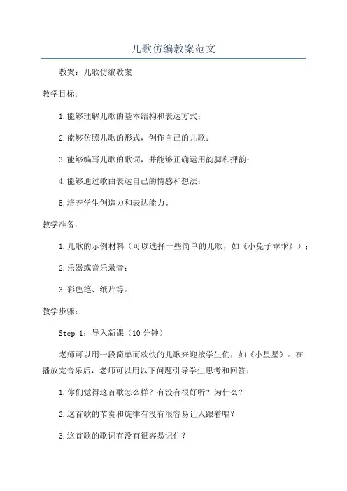 儿歌仿编教案范文