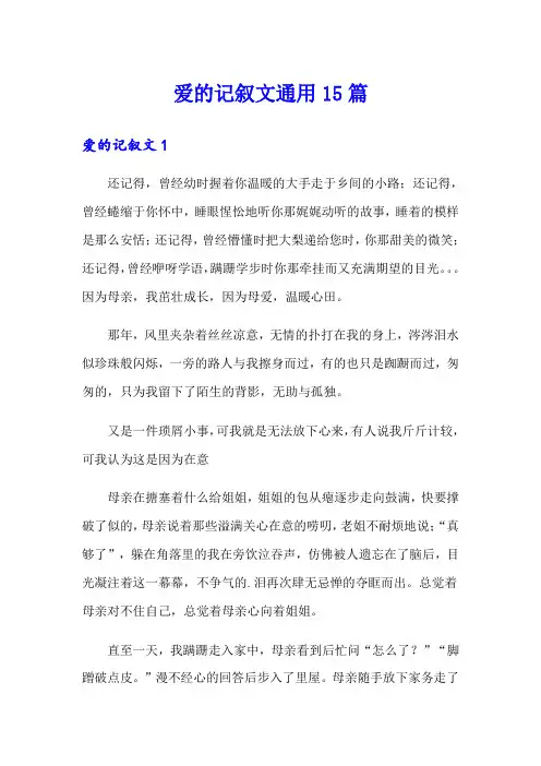 爱的记叙文通用15篇