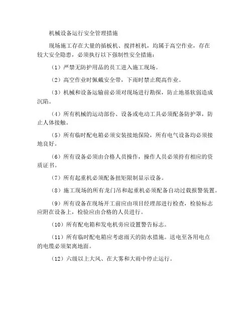 机械设备操作安全管理措施