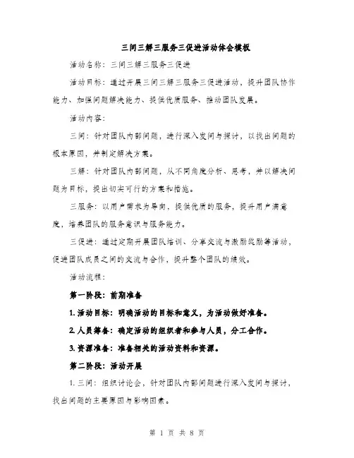 三问三解三服务三促进活动体会模板(3篇)