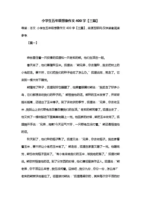 小学生五年级想象作文400字【三篇】