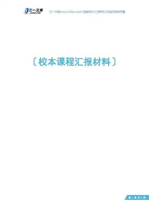 校本课程汇报材料