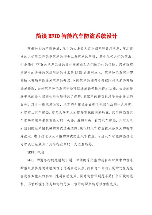 简谈RFID智能汽车防盗系统设计