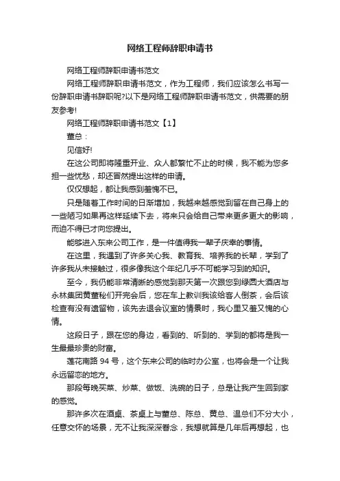 网络工程师辞职申请书