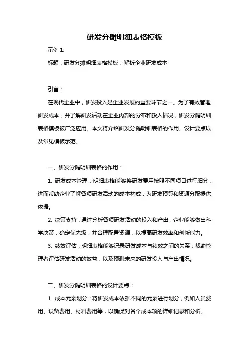 研发分摊明细表格模板-概述说明以及解释