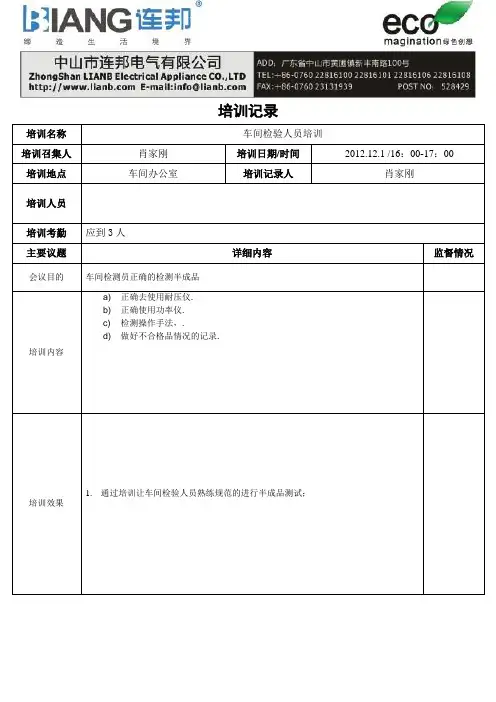 车间检验人员培训培训记录(2012.12.1)