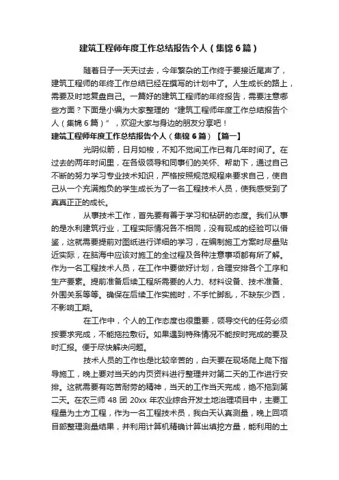 建筑工程师年度工作总结报告个人（集锦6篇）