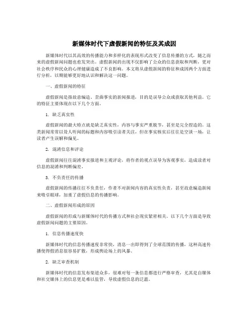 新媒体时代下虚假新闻的特征及其成因