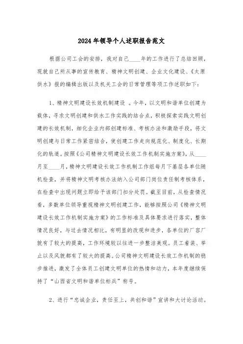 2024年领导个人述职报告范文(三篇)