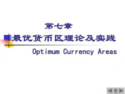 第七章：最优通货区理论及其实践