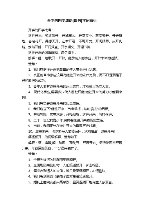 开字的四字成语造句字词解析