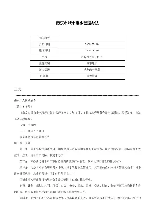 南京市城市排水管理办法-市政府令第183号