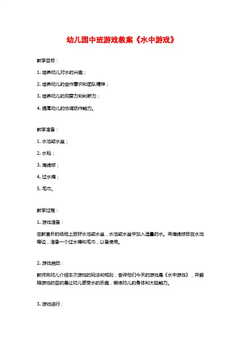 幼儿园中班游戏教案《水中游戏》