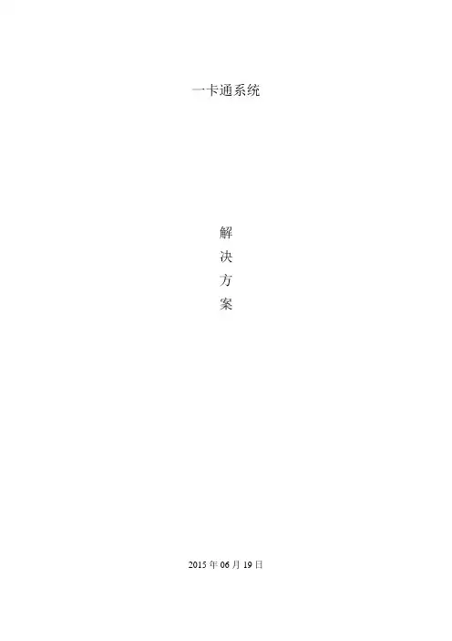 一卡通系统解决方案