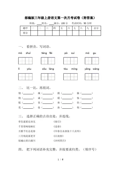 部编版三年级上册语文第一次月考试卷(附答案)