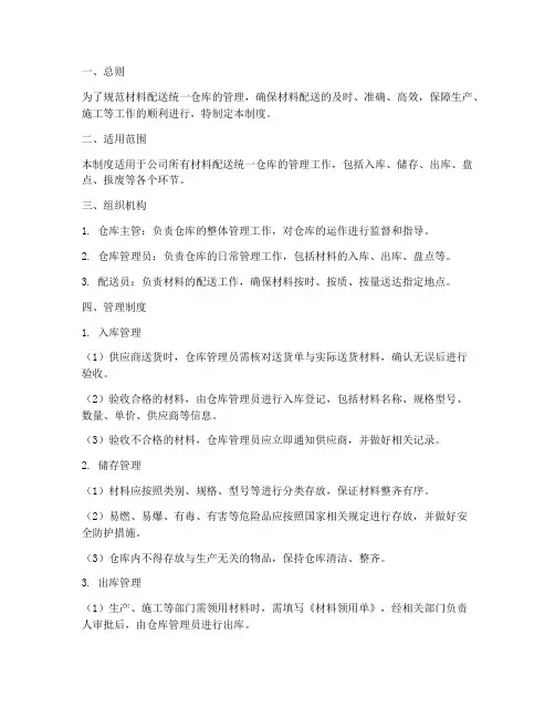 材料配送统一仓库管理制度