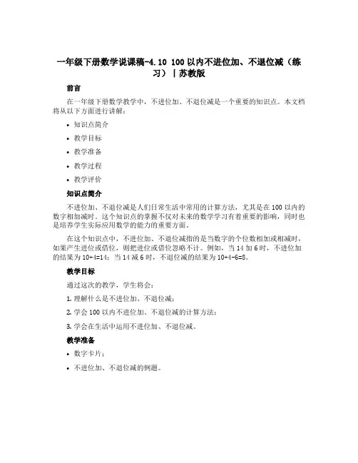一年级下册数学【说课稿】-4.10 100以内不进位加、不退位减练习丨苏教版