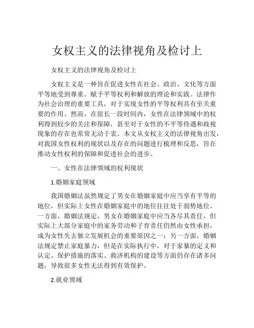 女权主义的法律视角及检讨上