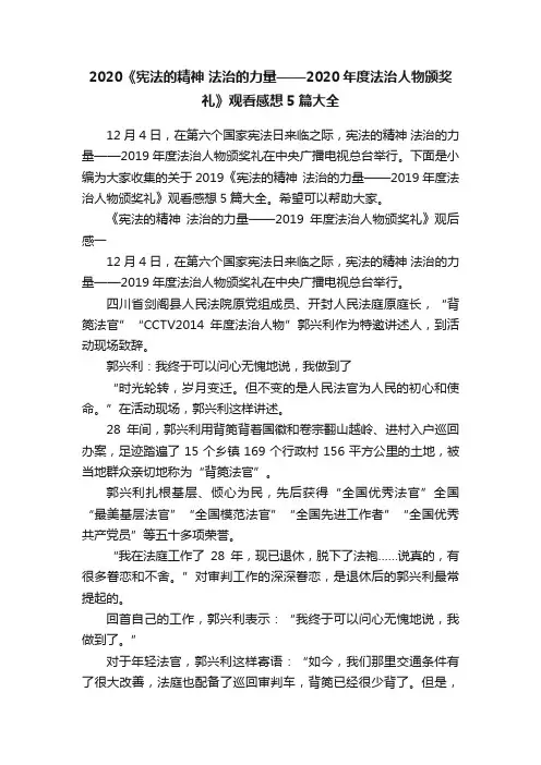 2020《宪法的精神法治的力量——2020年度法治人物颁奖礼》观看感想5篇大全