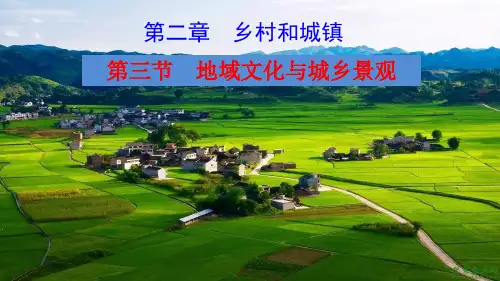 人教版(新教材)高一必修二第二章第三节地域文化和城乡景观(共25张PPT)