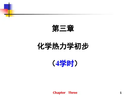 无机及分析化学03.第三章 化学热力学初步