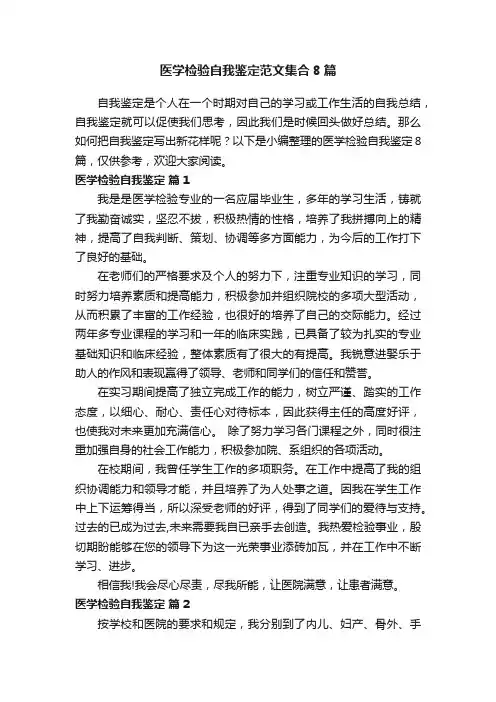医学检验自我鉴定范文集合8篇