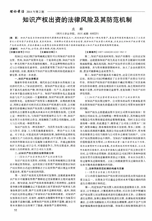 知识产权出资的法律风险及其防范机制