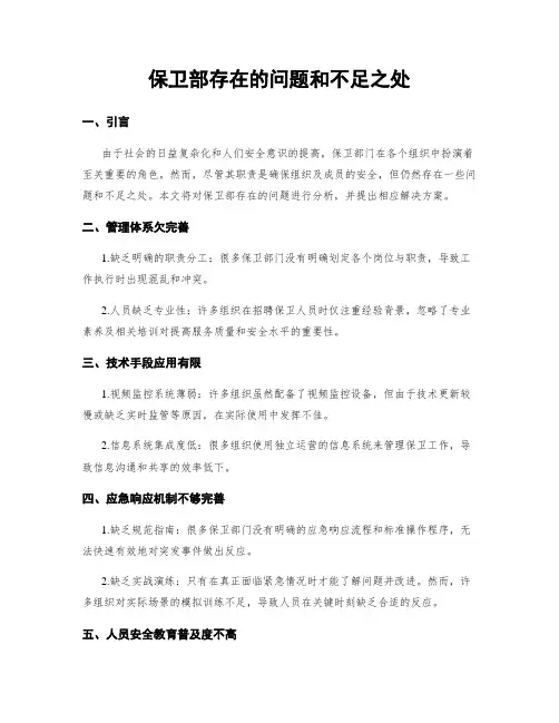 保卫部存在的问题和不足之处
