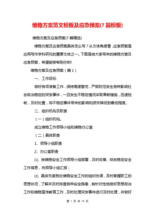 维稳方案范文模板及应急预案(7篇模板)